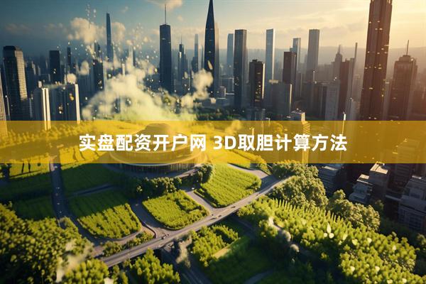 实盘配资开户网 3D取胆计算方法