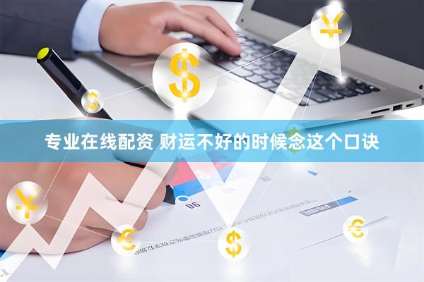 专业在线配资 财运不好的时候念这个口诀